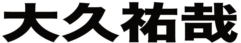 大久祐哉 ボクシングチケットドットコム